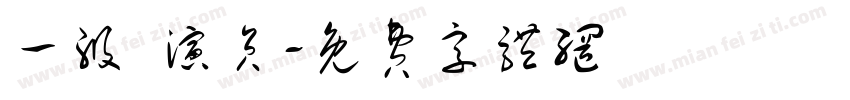 一级 演员字体转换